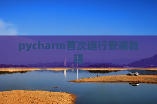 pycharm首次运行安装教程