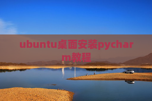 ubuntu桌面安装pycharm教程