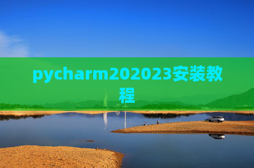 pycharm202023安装教程