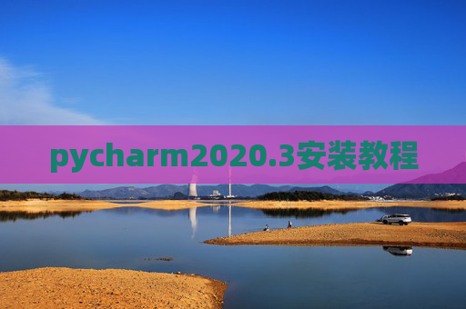 pycharm2020.3安装教程