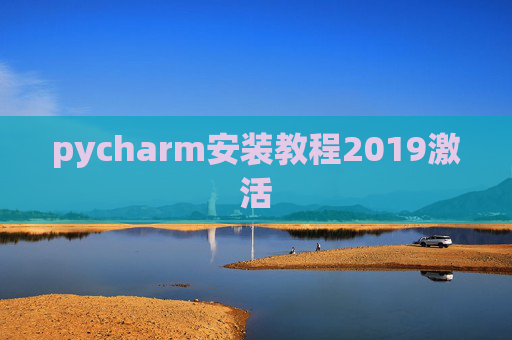 pycharm安装教程2019激活