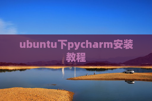 ubuntu下pycharm安装教程